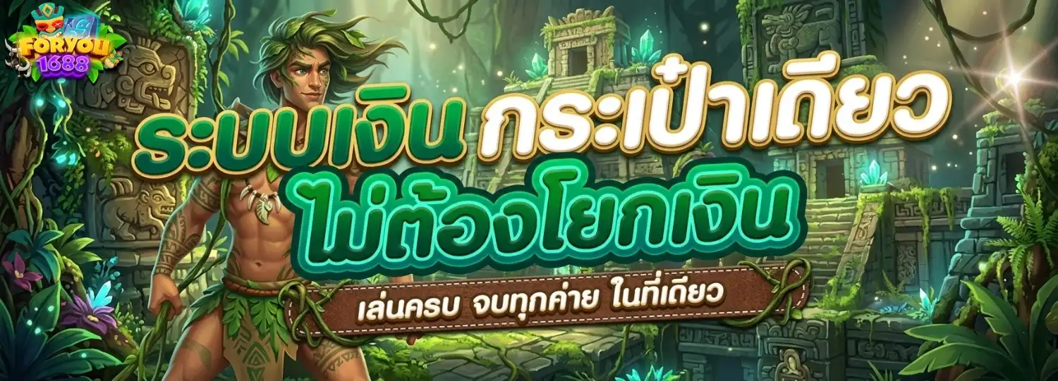 foryou1688 โปรโมชั่น